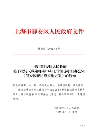 【政策】上海市静安区碳达峰实施方案