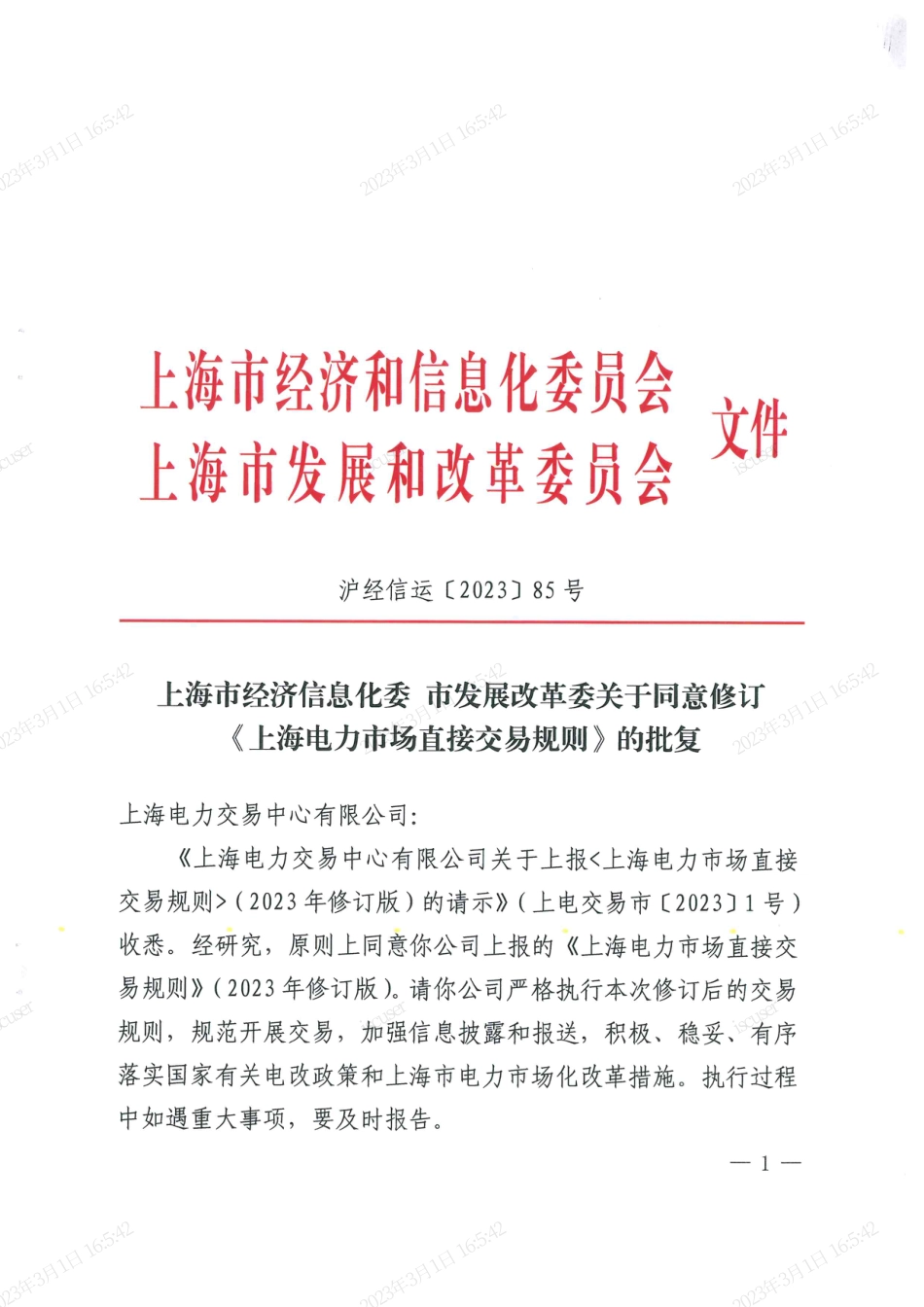 【政策】上海电力市场直接交易规则（2023年1月修订版）_第1页