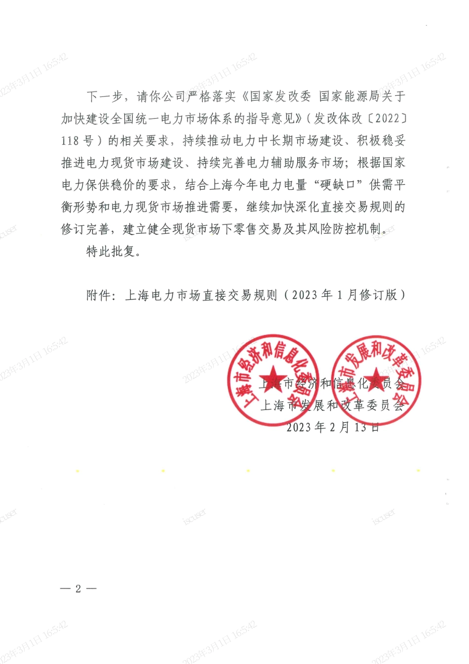 【政策】上海电力市场直接交易规则（2023年1月修订版）_第2页