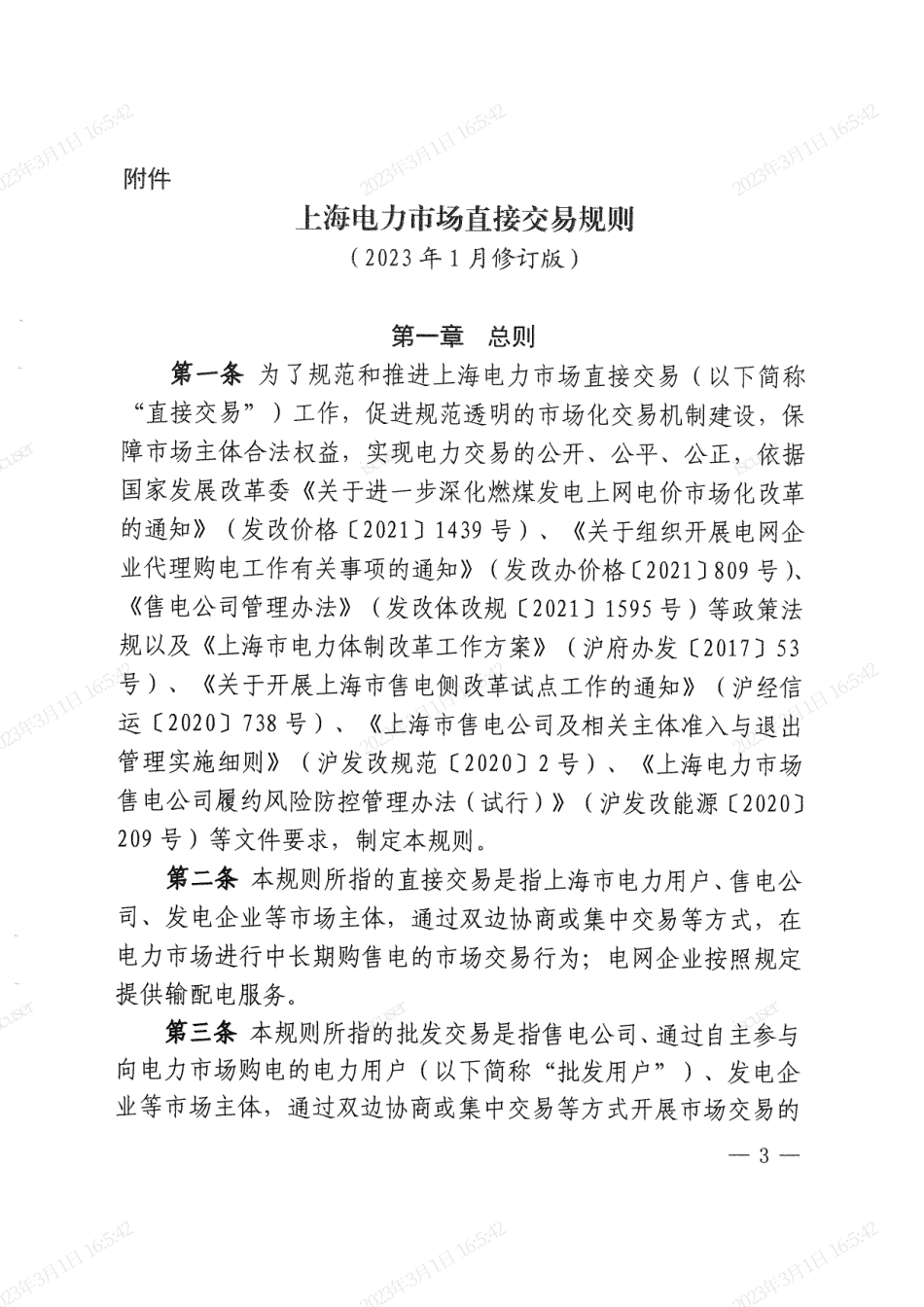【政策】上海电力市场直接交易规则（2023年1月修订版）_第3页