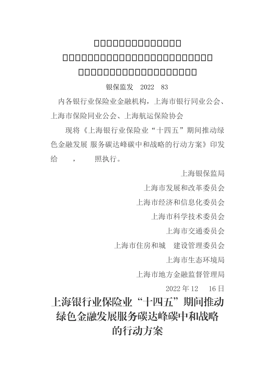 【政策】上海银行业保险业“十四五”期间推动绿色金融发展 服务碳达峰碳中和战略的行动方案_第1页