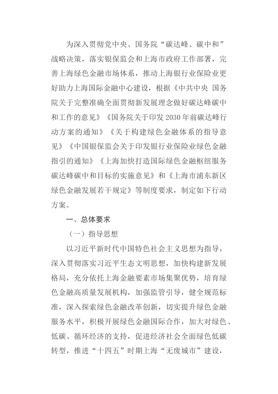 【政策】上海银行业保险业“十四五”期间推动绿色金融发展 服务碳达峰碳中和战略的行动方案_第2页