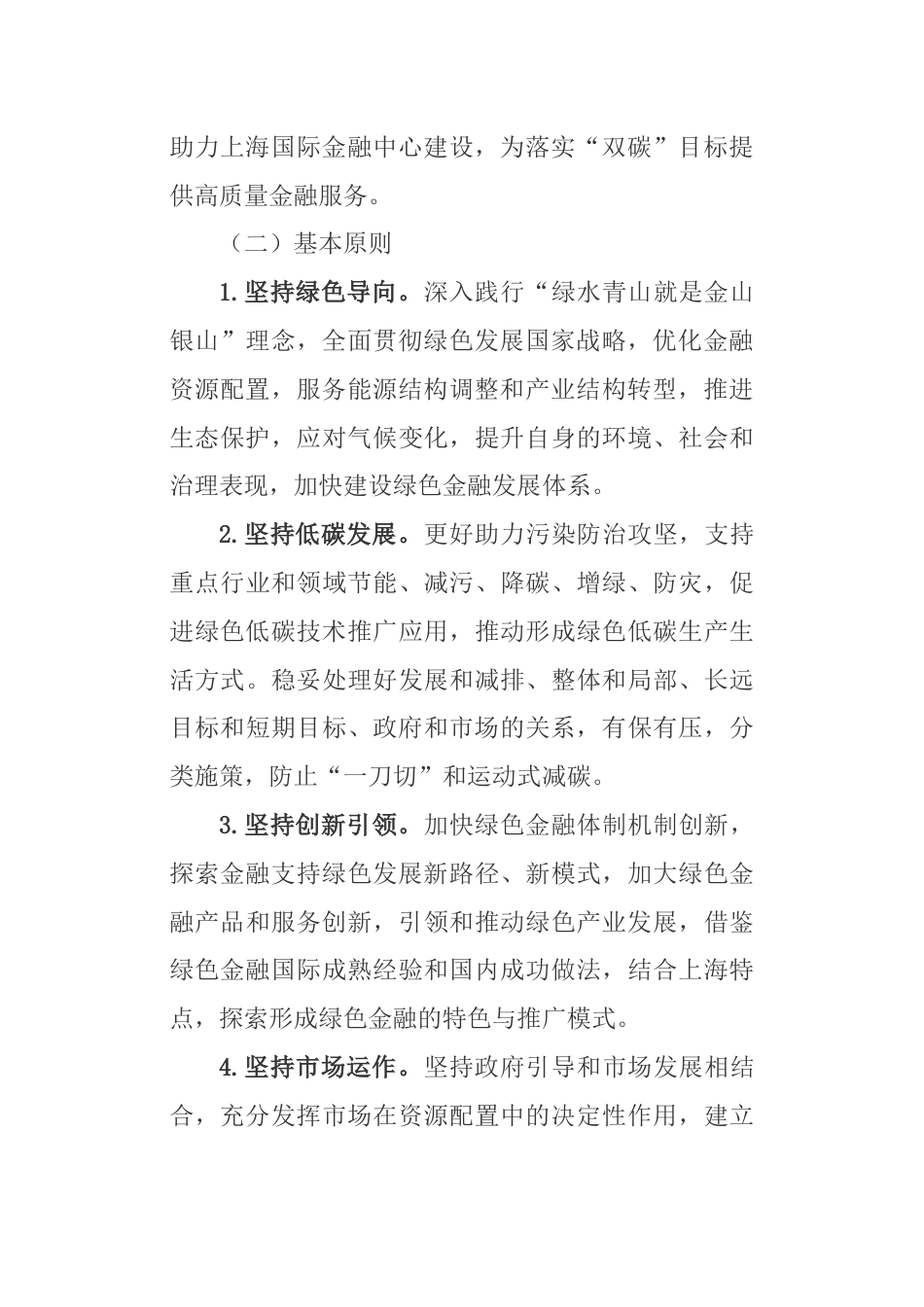【政策】上海银行业保险业“十四五”期间推动绿色金融发展 服务碳达峰碳中和战略的行动方案_第3页