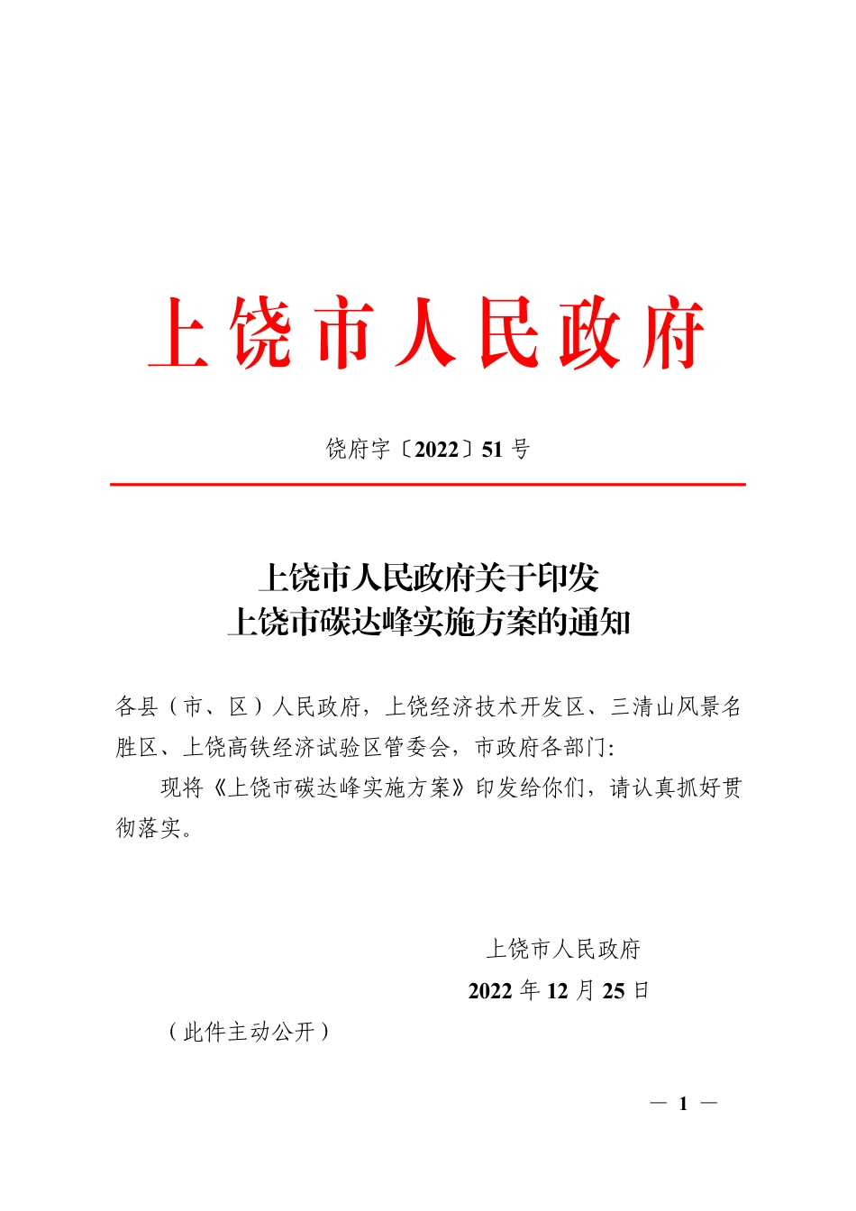【政策】上饶市碳达峰实施方案_第1页