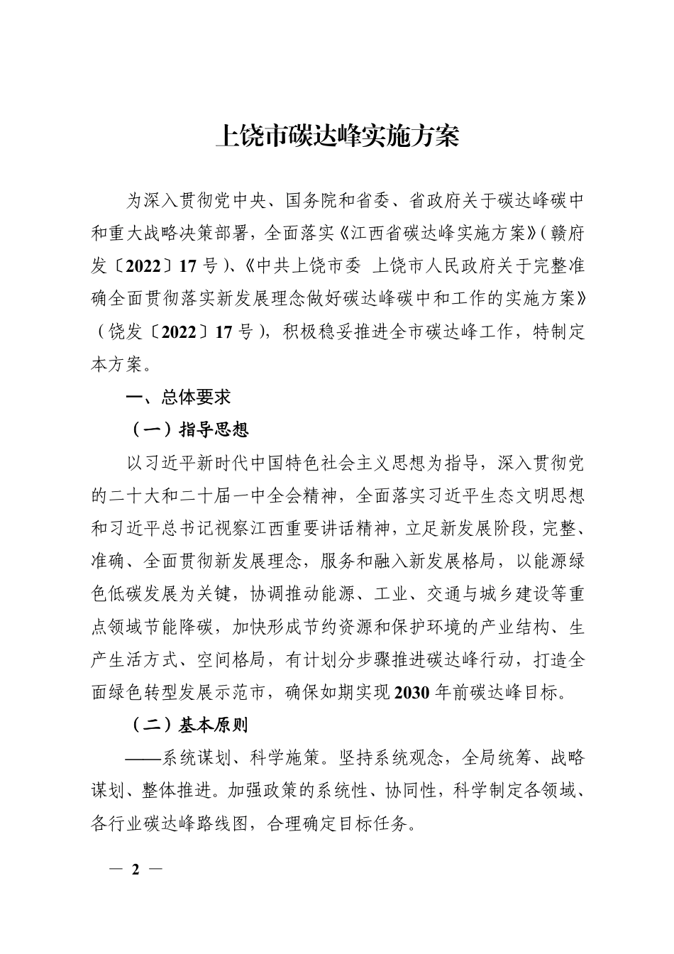 【政策】上饶市碳达峰实施方案_第2页