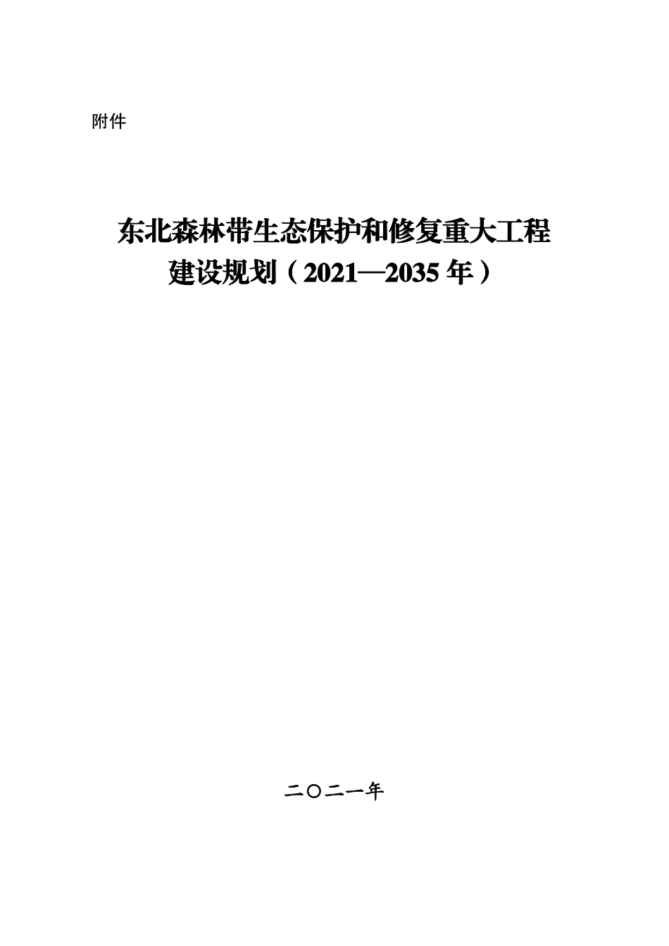 【政策】东北森林带生态保护和修复重大工程建设规划（2021—2035年）_第1页