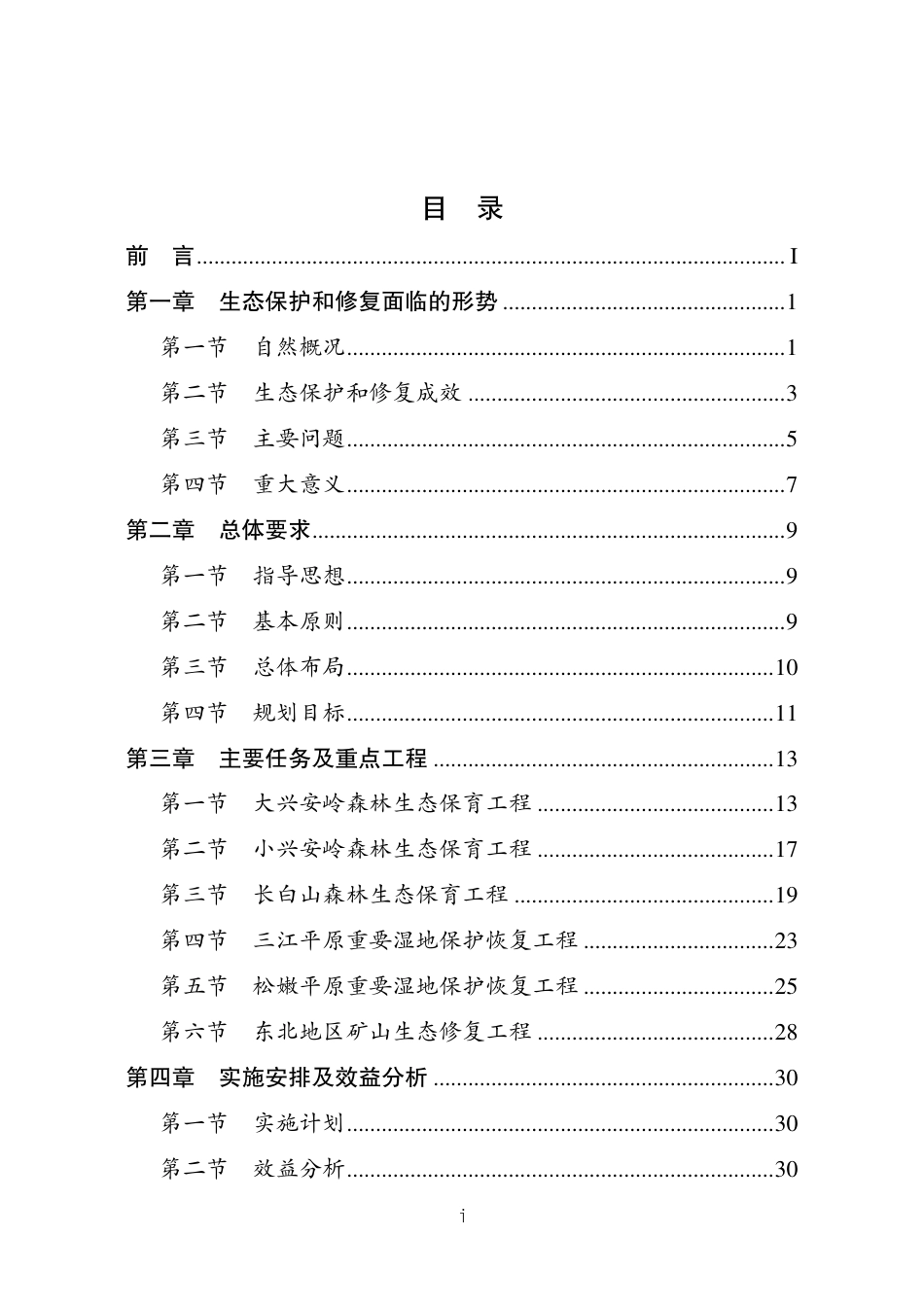【政策】东北森林带生态保护和修复重大工程建设规划（2021—2035年）_第2页