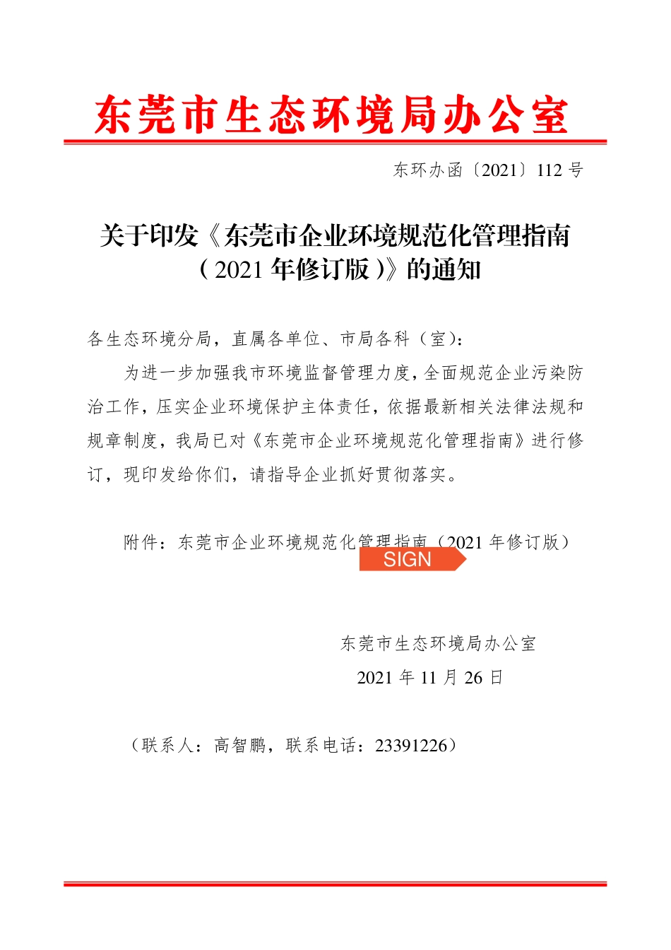 【政策】东莞市企业环境规范化管理指南（2021年修订版）_第1页