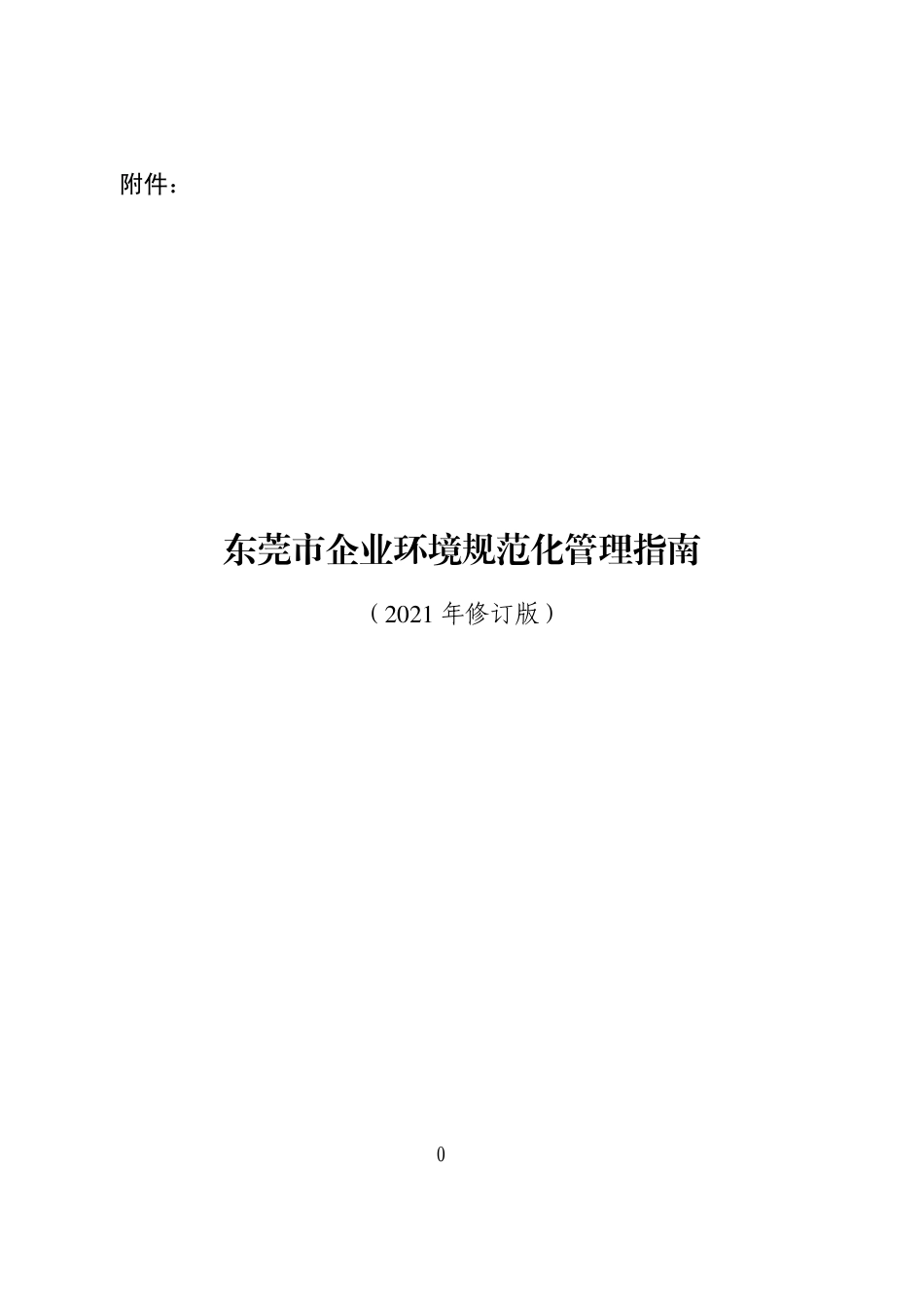 【政策】东莞市企业环境规范化管理指南（2021年修订版）_第3页