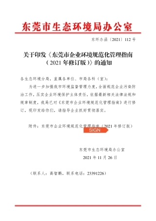 【政策】东莞市企业环境规范化管理指南（2021年修订版）