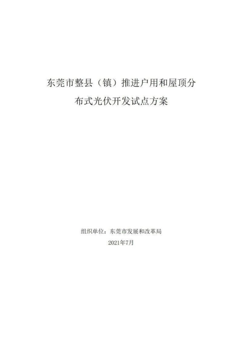 【政策】东莞市整县（镇）推进户用和屋顶分布式光伏开发试点方案_第1页