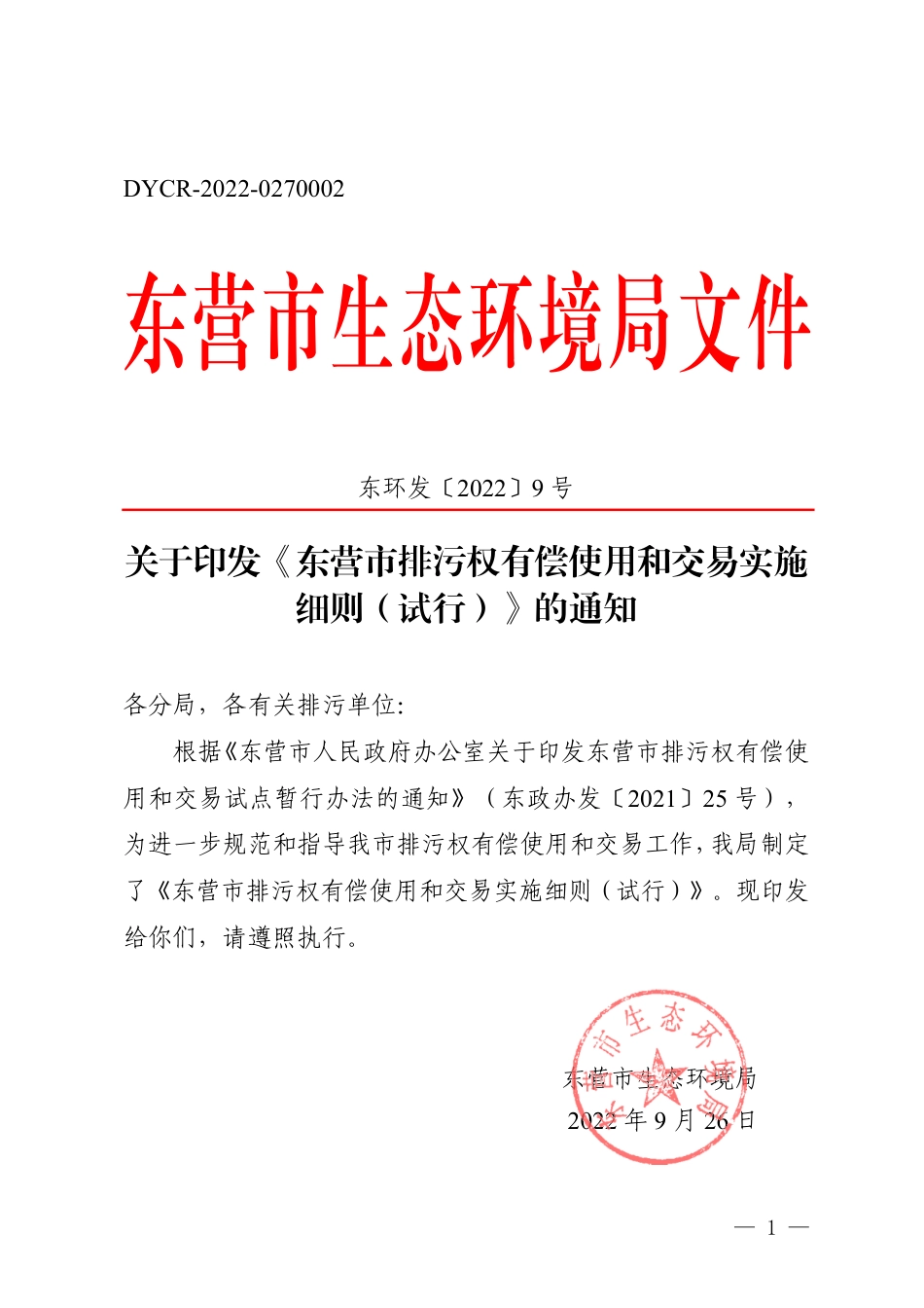 【政策】东营市排污权有偿使用和交易实施细则（试行）_第1页