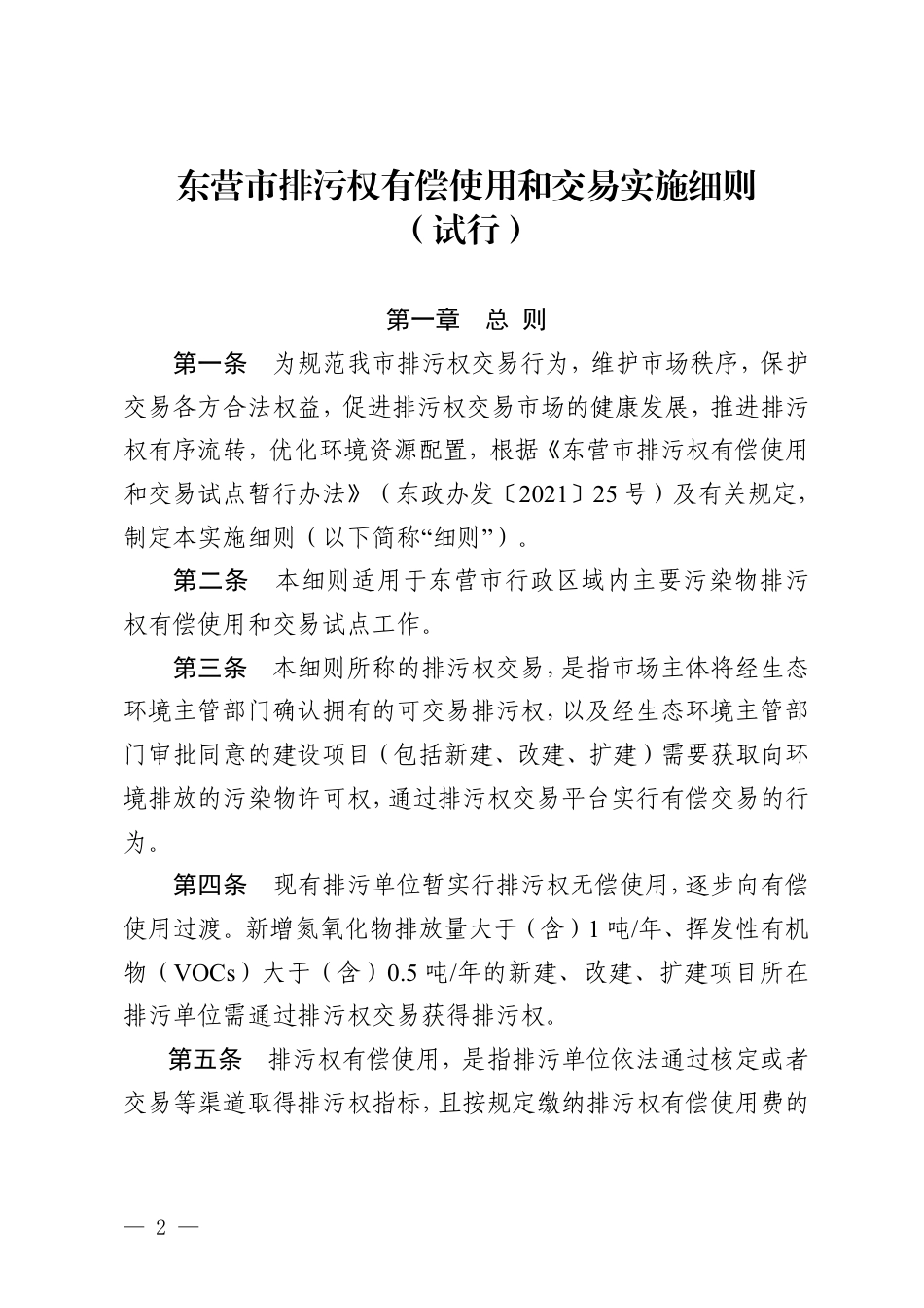 【政策】东营市排污权有偿使用和交易实施细则（试行）_第2页