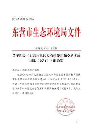 【政策】东营市排污权有偿使用和交易实施细则（试行）