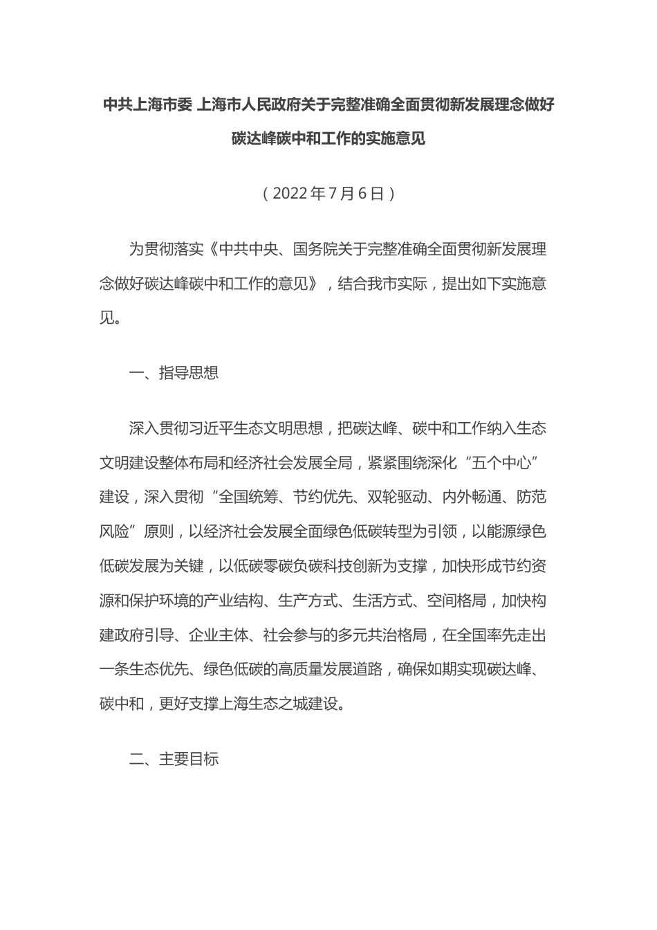 【政策】中共上海市委 上海市人民政府关于完整准确全面贯彻新发展理念做好碳达峰碳中和工作的实施意见_第1页