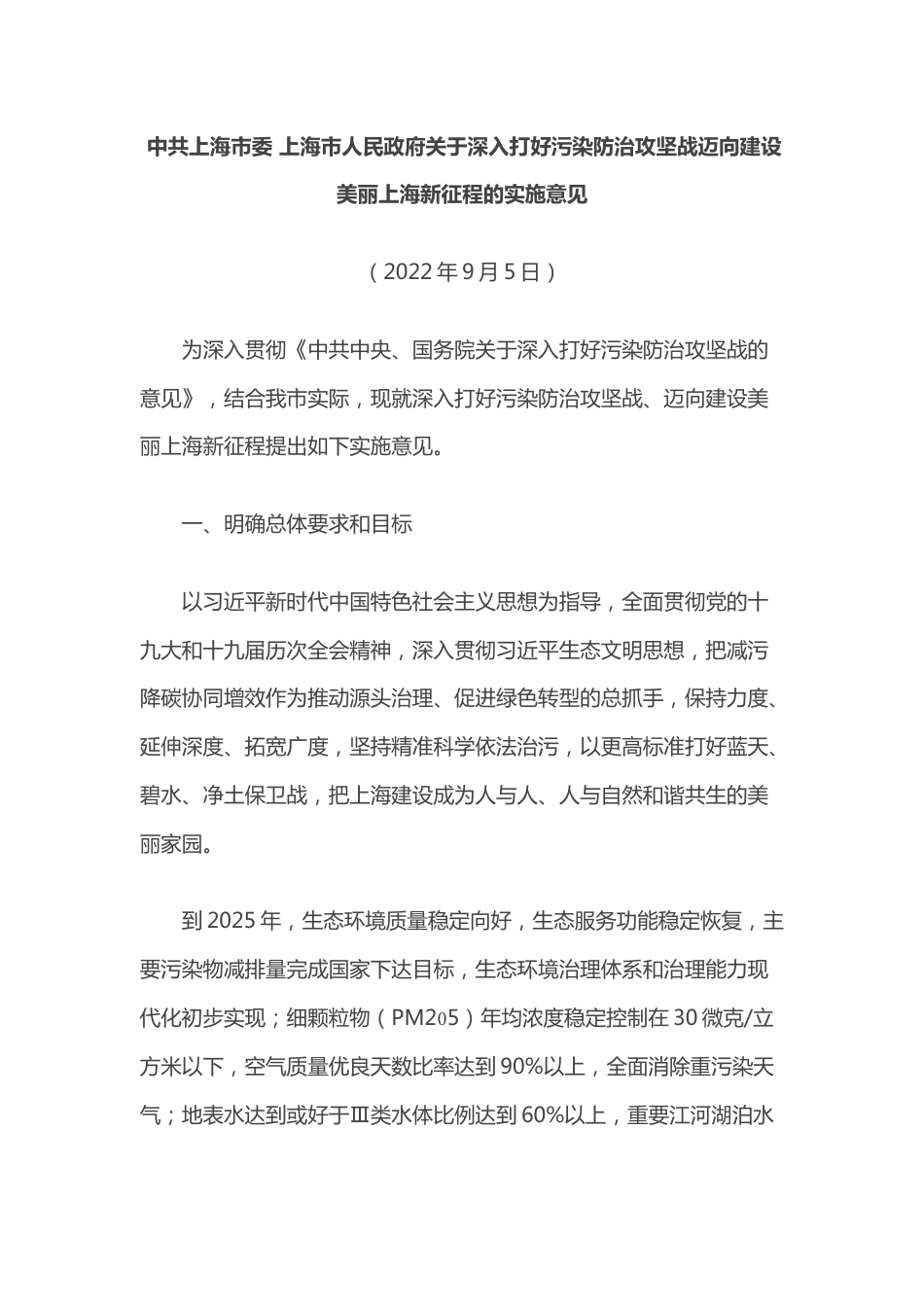 【政策】中共上海市委 上海市人民政府关于深入打好污染防治攻坚战迈向建设美丽上海新征程的实施意见_第1页