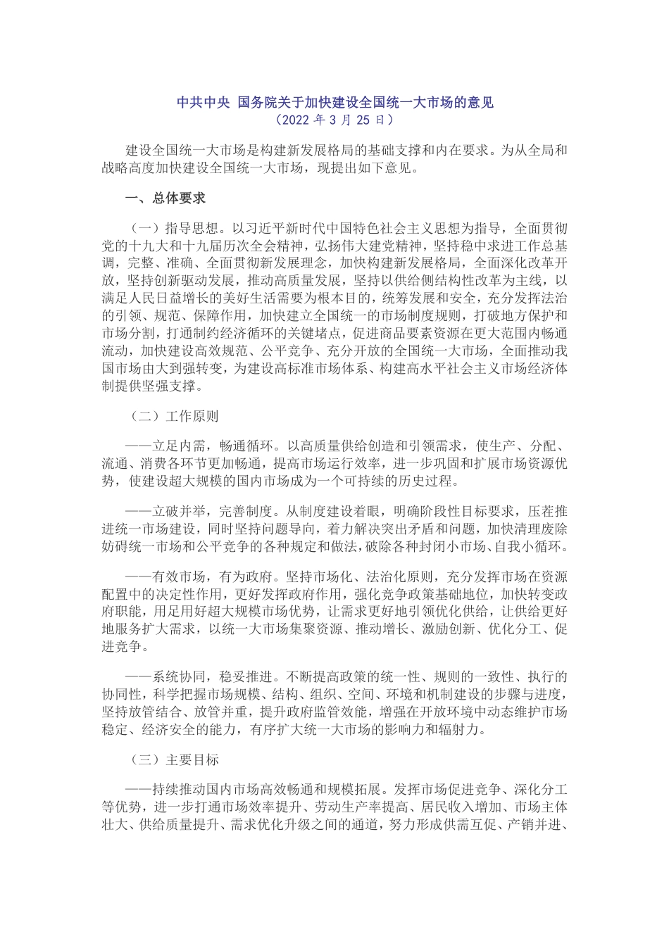 【政策】中共中央 国务院关于加快建设全国统一大市场的意见_第1页