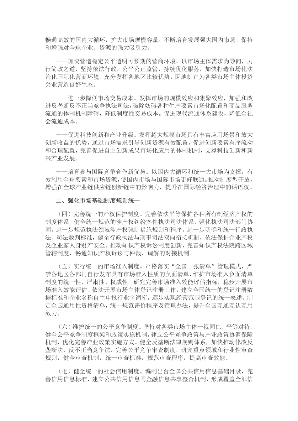 【政策】中共中央 国务院关于加快建设全国统一大市场的意见_第2页