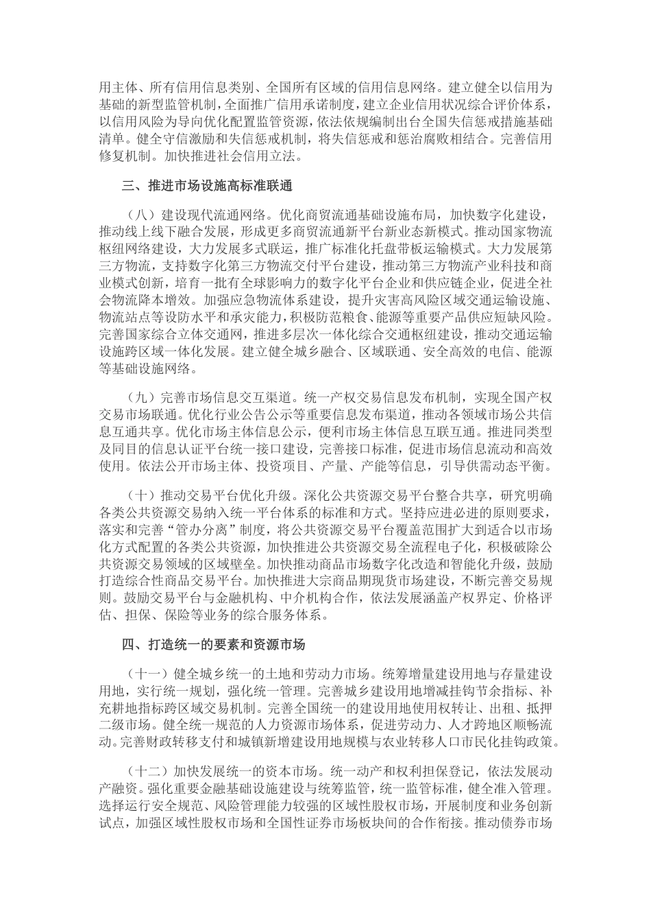 【政策】中共中央 国务院关于加快建设全国统一大市场的意见_第3页