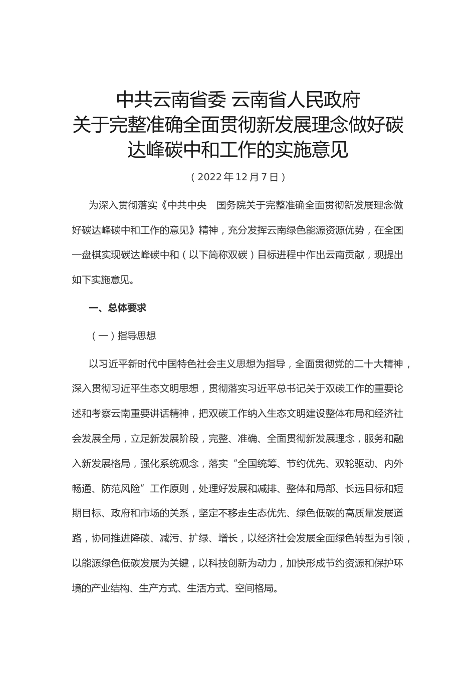 【政策】中共云南省委 云南省人民政府关于完整准确全面贯彻新发展理念做好碳达峰碳中和工作的实施意见_第1页
