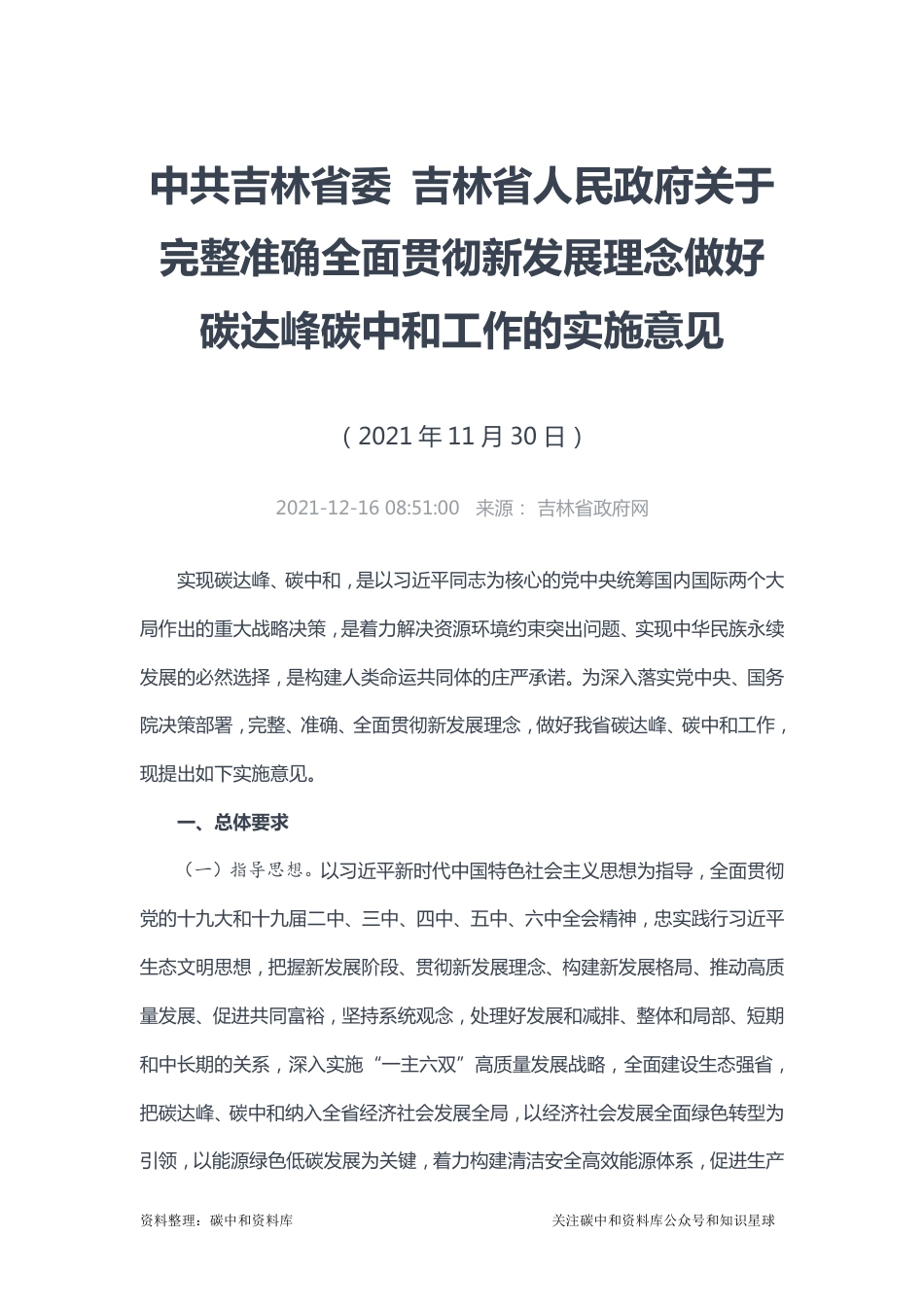 【政策】中共吉林省委 吉林省人民政府关于完整准确全面贯彻新发展理念做好碳达峰碳中和工作的实施意见_第1页