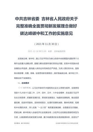 【政策】中共吉林省委 吉林省人民政府关于完整准确全面贯彻新发展理念做好碳达峰碳中和工作的实施意见