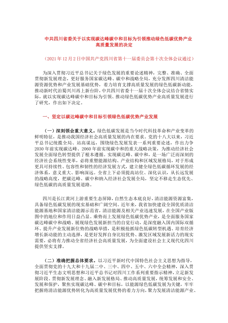 【政策】中共四川省委关于以实现碳达峰碳中和目标为引领推动绿色低碳优势产业高质量发展的决定_第1页