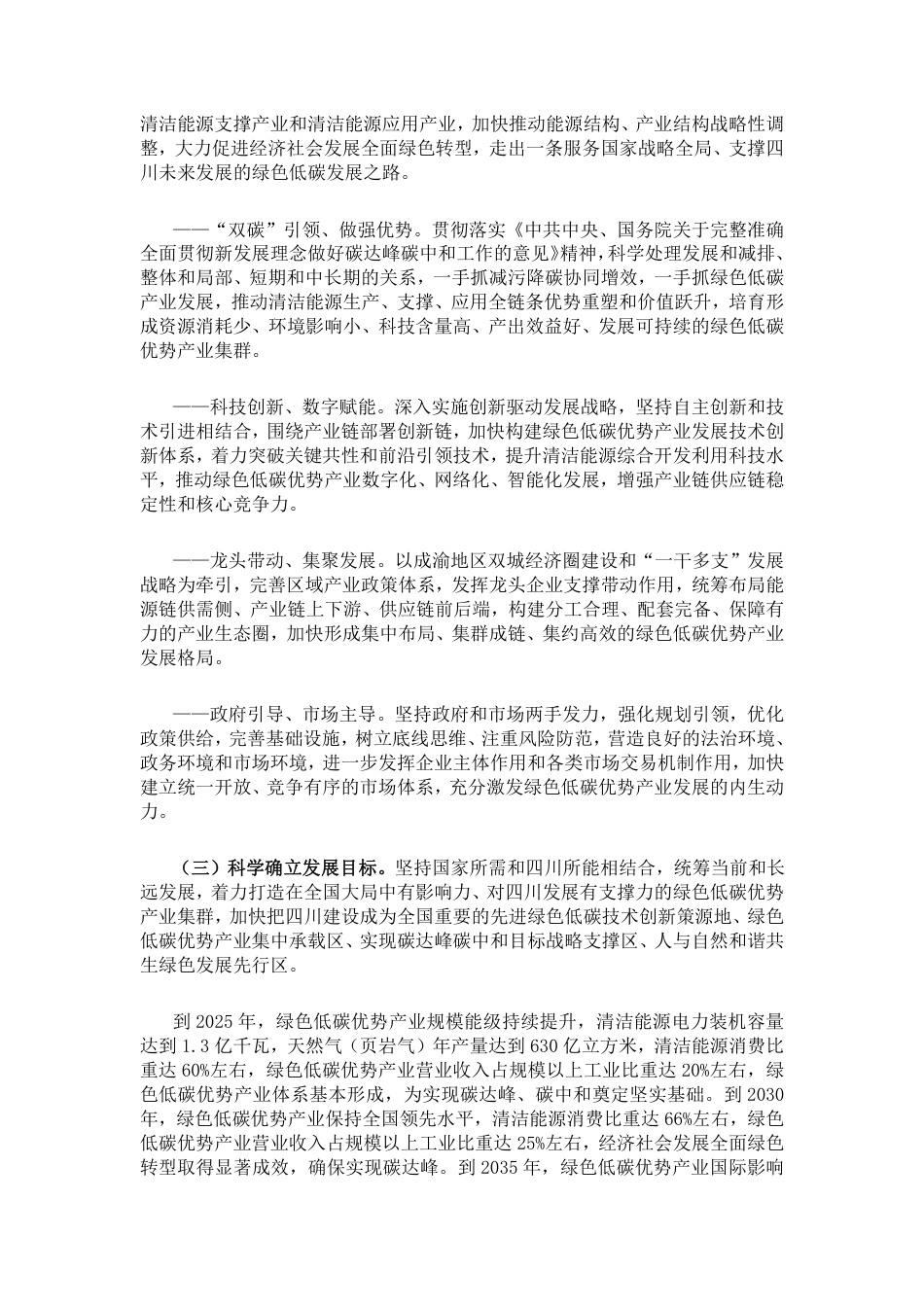 【政策】中共四川省委关于以实现碳达峰碳中和目标为引领推动绿色低碳优势产业高质量发展的决定_第2页