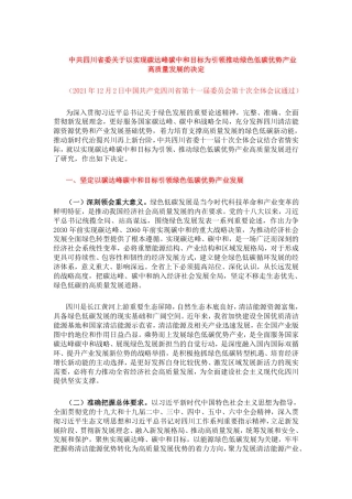 【政策】中共四川省委关于以实现碳达峰碳中和目标为引领推动绿色低碳优势产业高质量发展的决定