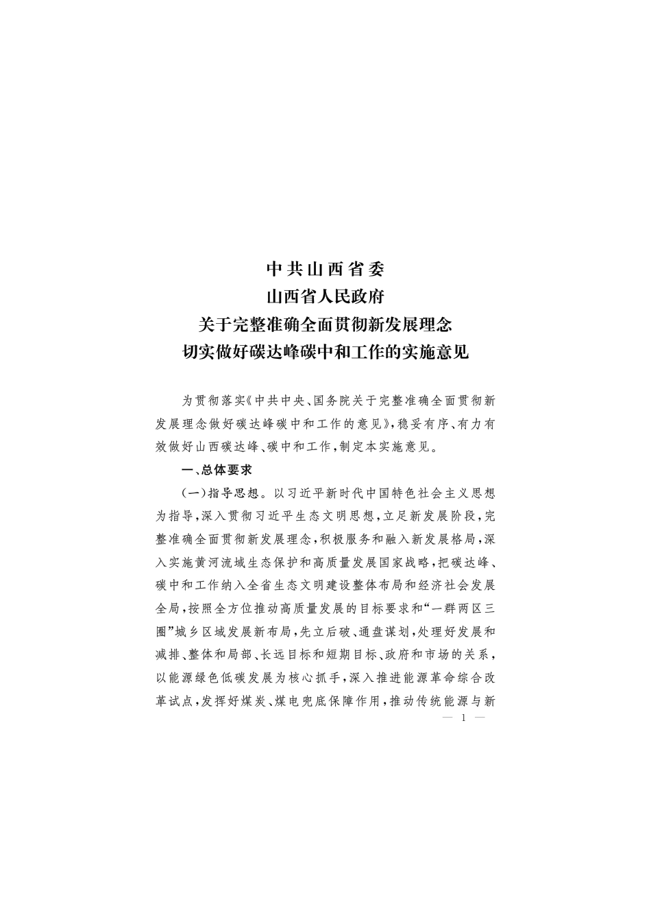 【政策】中共山西省委 山西省人民政府关于完整准确全面贯彻新发展理念切实做好碳达峰碳中和工作的实施意见_第1页