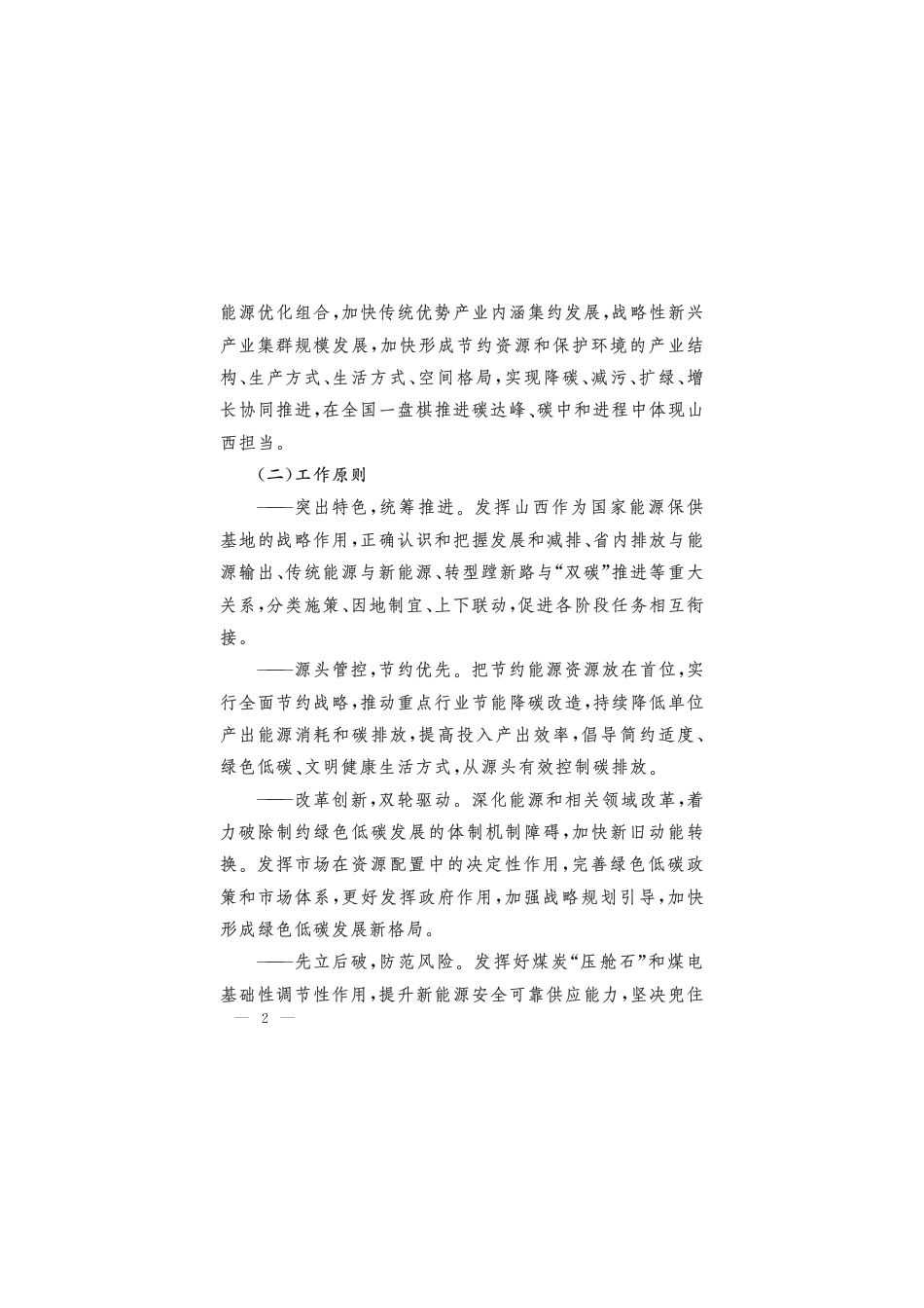 【政策】中共山西省委 山西省人民政府关于完整准确全面贯彻新发展理念切实做好碳达峰碳中和工作的实施意见_第2页