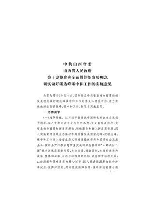 【政策】中共山西省委 山西省人民政府关于完整准确全面贯彻新发展理念切实做好碳达峰碳中和工作的实施意见
