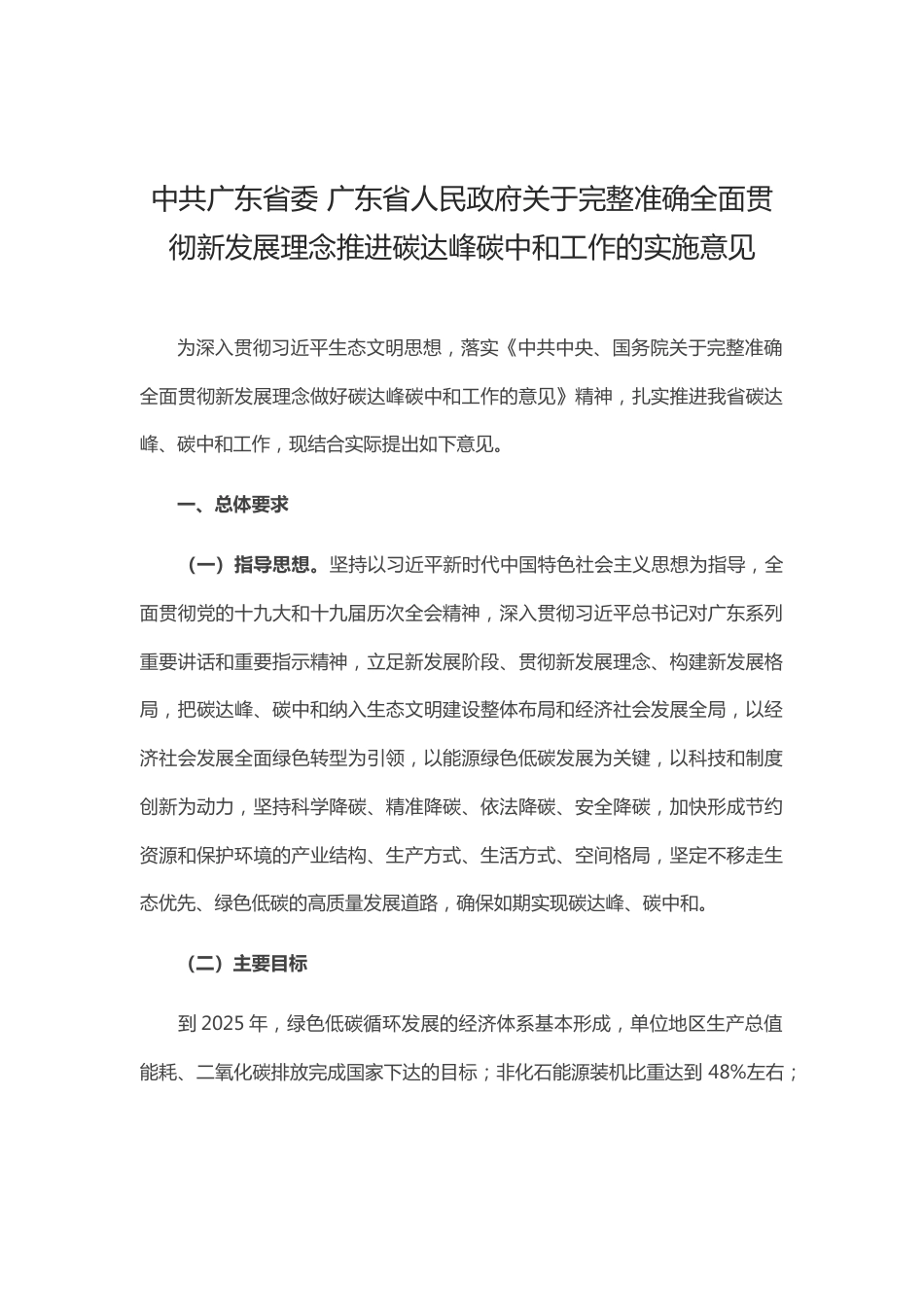 【政策】中共广东省委 广东省人民政府关于完整准确全面贯彻新发展理念推进碳达峰碳中和工作的实施意见_第1页