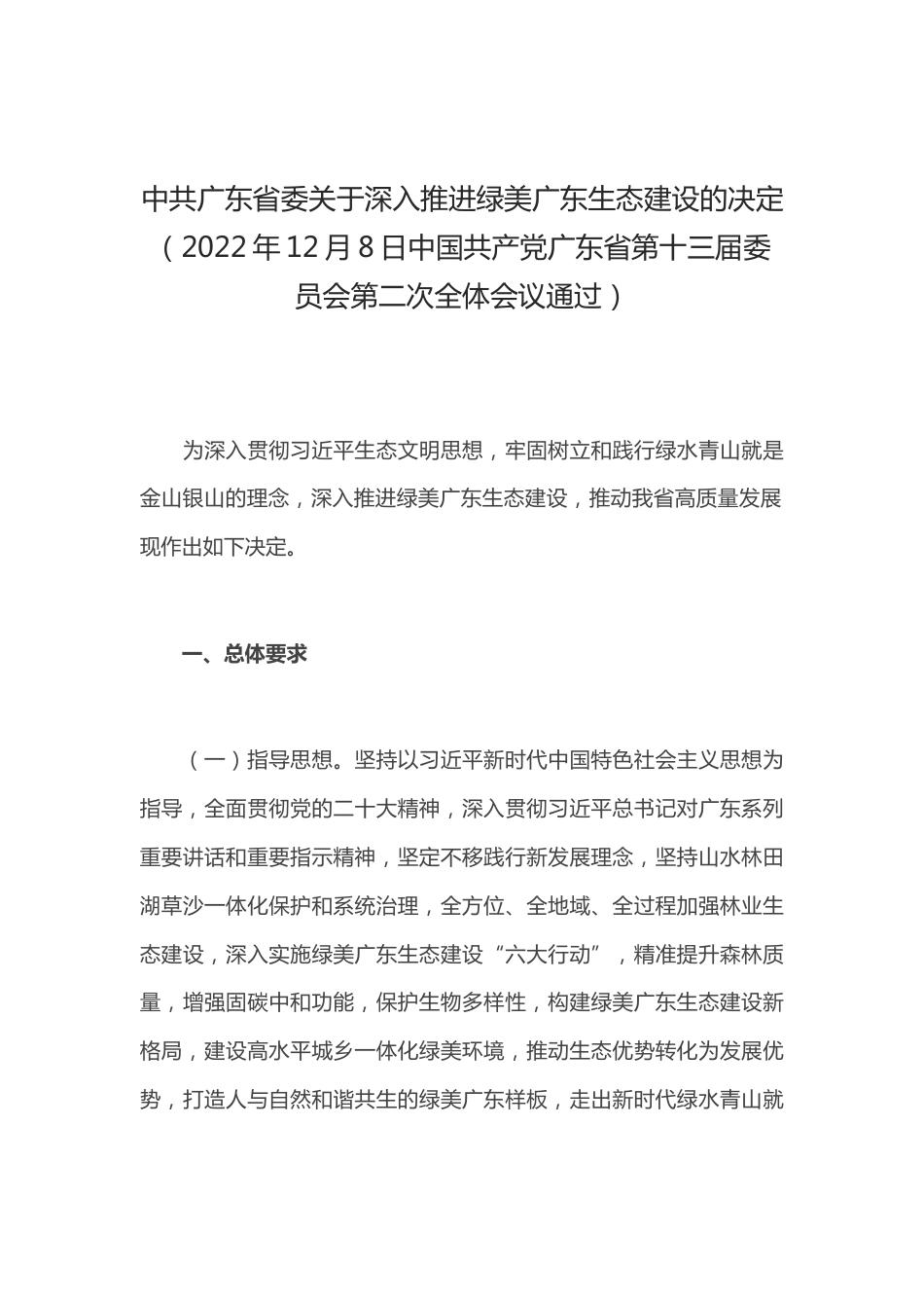 【政策】中共广东省委关于深入推进绿美广东生态建设的决定_第1页