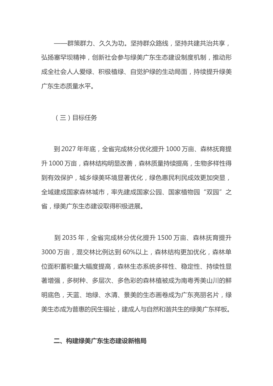 【政策】中共广东省委关于深入推进绿美广东生态建设的决定_第3页