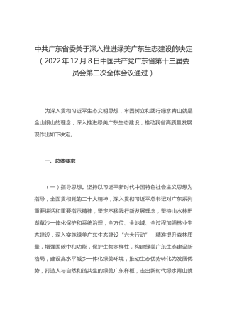 【政策】中共广东省委关于深入推进绿美广东生态建设的决定