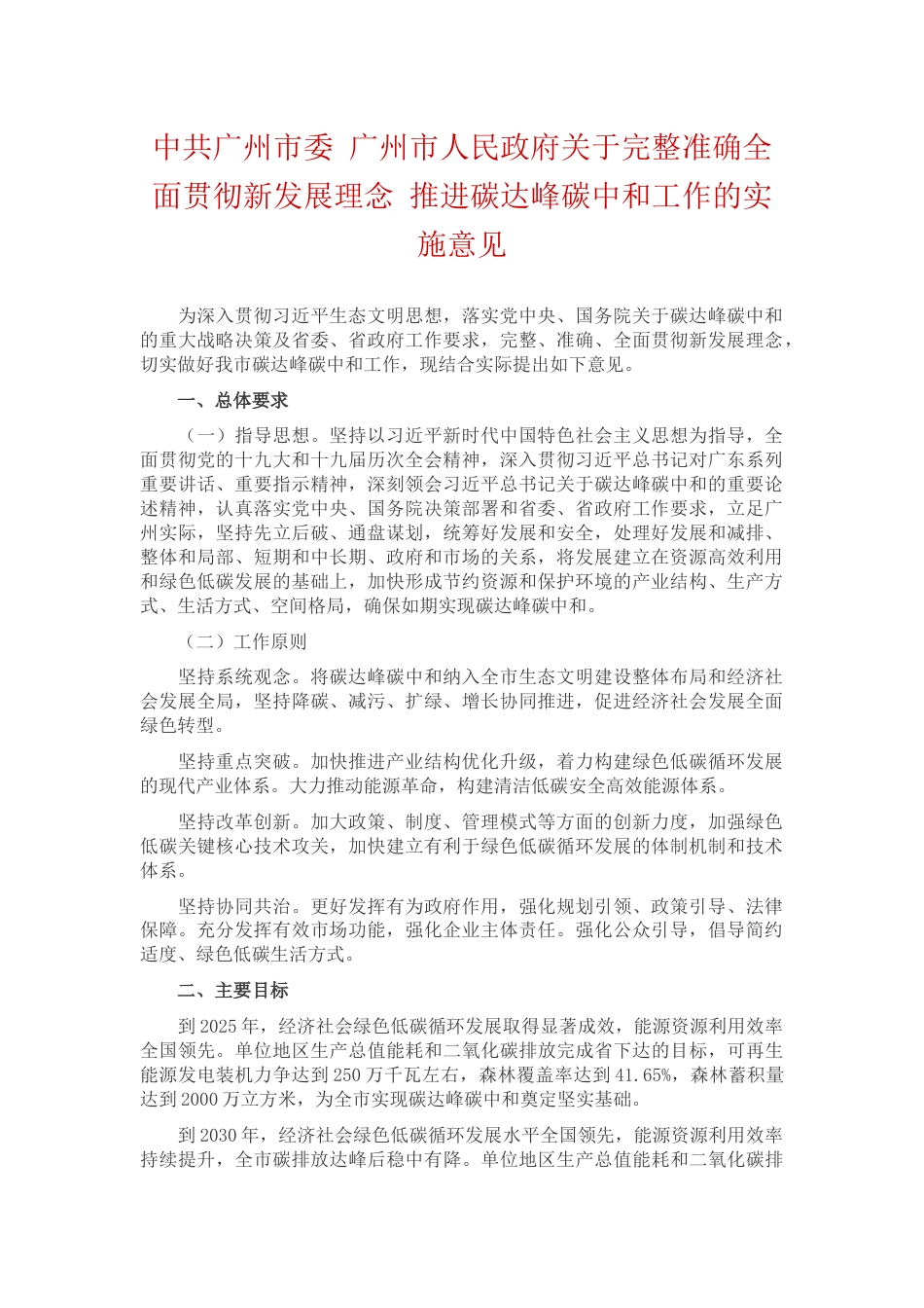 【政策】中共广州市委 广州市人民政府关于完整准确全面贯彻新发展理念 推进碳达峰碳中和工作的实施意见_第1页