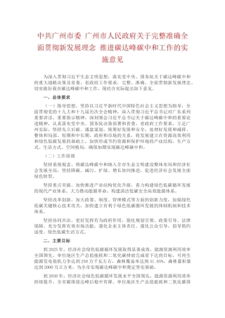 【政策】中共广州市委 广州市人民政府关于完整准确全面贯彻新发展理念 推进碳达峰碳中和工作的实施意见
