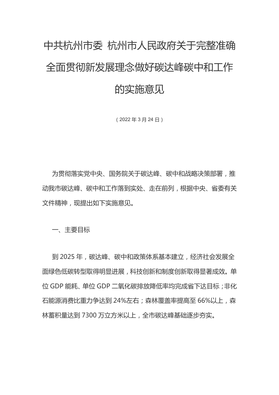 【政策】中共杭州市委 杭州市人民政府关于完整准确全面贯彻新发展理念做好碳达峰碳中和工作的实施意见_第1页