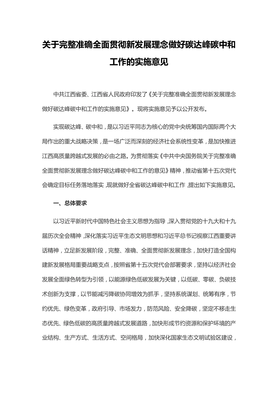 【政策】中共江西省委、江西省人民政府关于完整准确全面贯彻新发展理念做好碳达峰碳中和工作的实施意见_第1页