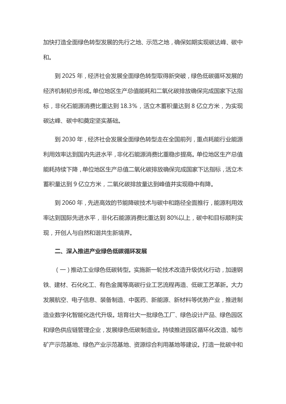 【政策】中共江西省委、江西省人民政府关于完整准确全面贯彻新发展理念做好碳达峰碳中和工作的实施意见_第2页