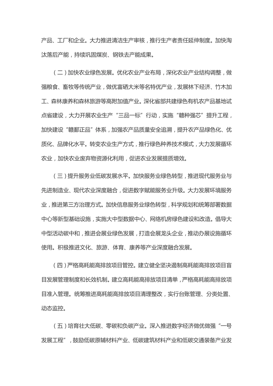 【政策】中共江西省委、江西省人民政府关于完整准确全面贯彻新发展理念做好碳达峰碳中和工作的实施意见_第3页