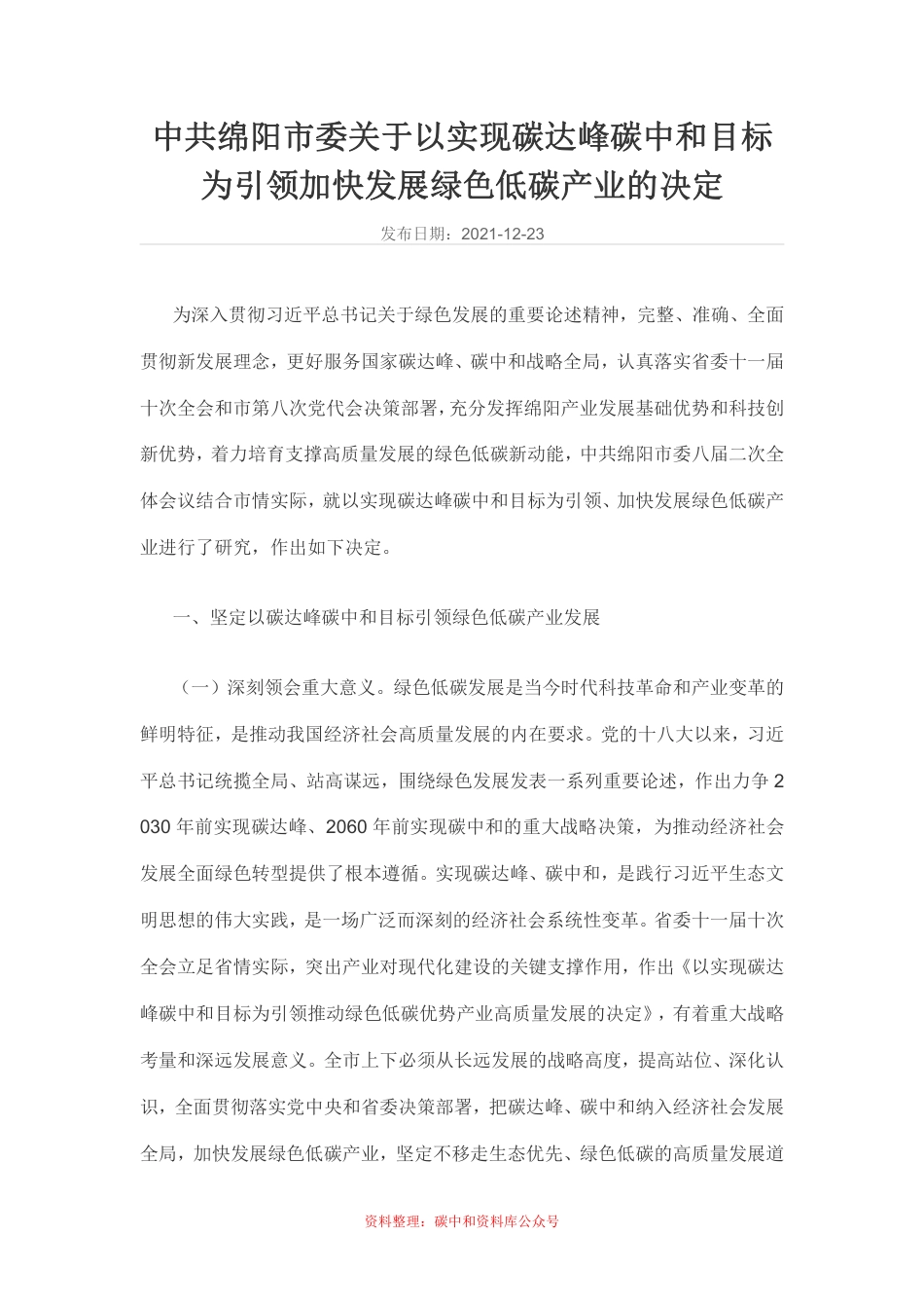 【政策】中共绵阳市委关于以实现碳达峰碳中和目标为引领加快发展绿色低碳产业的决定_第1页