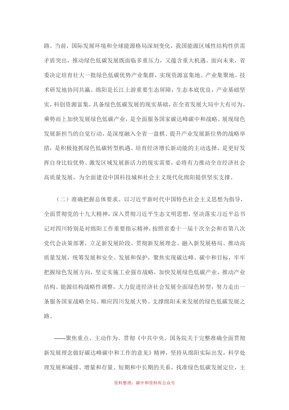【政策】中共绵阳市委关于以实现碳达峰碳中和目标为引领加快发展绿色低碳产业的决定_第2页