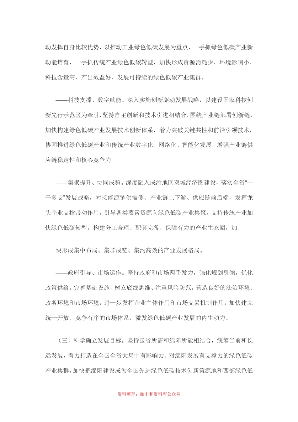 【政策】中共绵阳市委关于以实现碳达峰碳中和目标为引领加快发展绿色低碳产业的决定_第3页