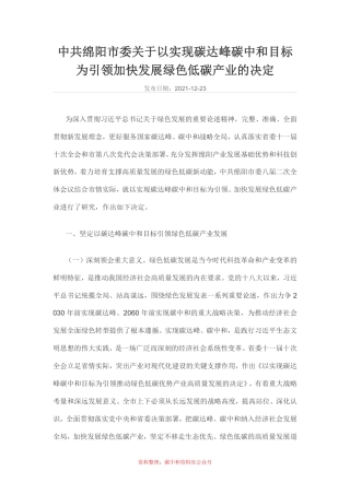 【政策】中共绵阳市委关于以实现碳达峰碳中和目标为引领加快发展绿色低碳产业的决定