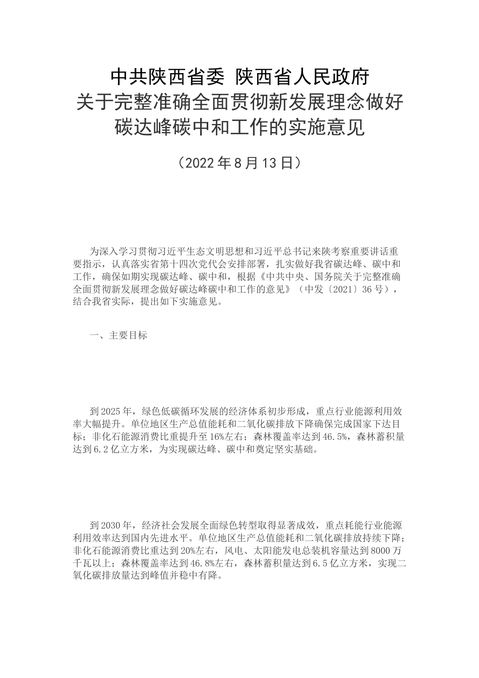 【政策】中共陕西省委 陕西省人民政府关于完整准确全面贯彻新发展理念做好碳达峰碳中和工作的实施意见_第1页