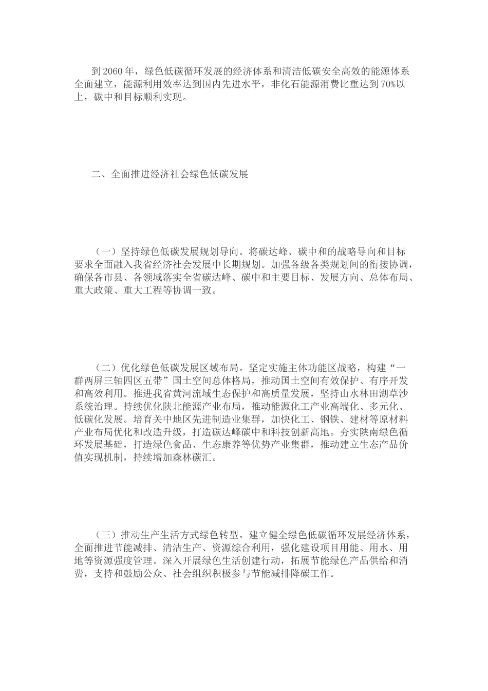 【政策】中共陕西省委 陕西省人民政府关于完整准确全面贯彻新发展理念做好碳达峰碳中和工作的实施意见_第2页