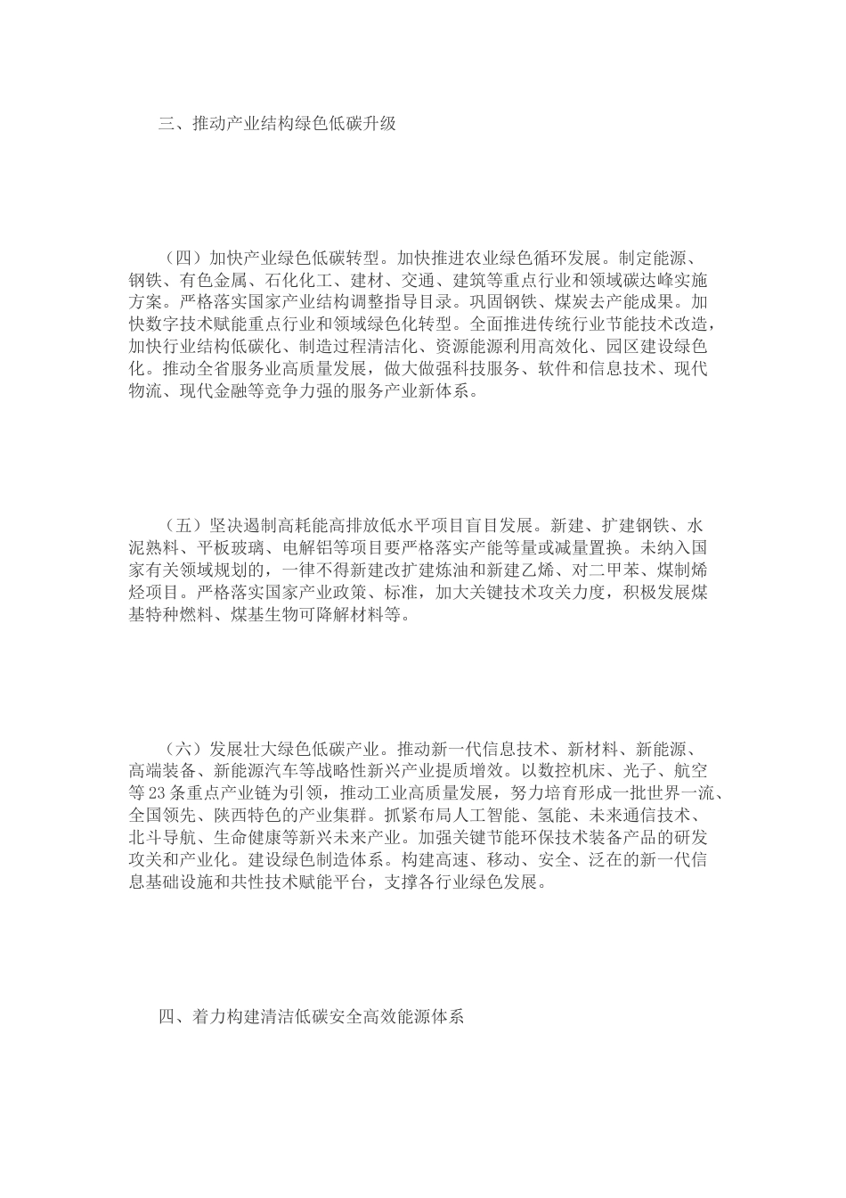 【政策】中共陕西省委 陕西省人民政府关于完整准确全面贯彻新发展理念做好碳达峰碳中和工作的实施意见_第3页