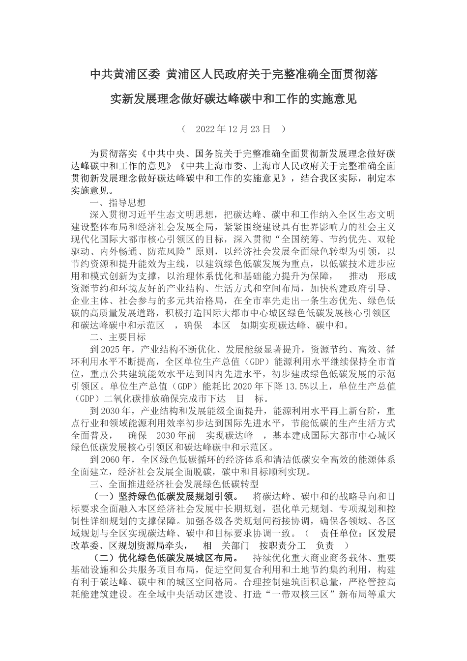 【政策】中共黄浦区委 黄浦区人民政府关于完整准确全面贯彻落实新发展理念做好碳达峰碳中和工作的实施意见_第1页